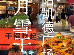 -六月雪干锅(绵阳凯德广场店)