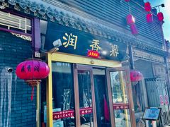 门面-鼎香润(德胜门内店)