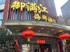 -御满江海鲜酒家(洛溪新城店)