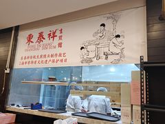 -东泰祥生煎馆(重庆北路店)
