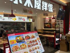 -小木屋拌饭(沈阳中街大悦城店)