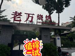-老万烧烤(典逸心洲店)