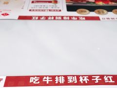 -杯子红牛排(创意产业园店)