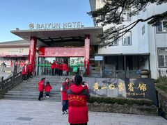 -黄山白云宾馆