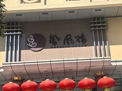 -凤凰楼酒家·粤宴点心(华强北店)