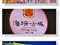 -海坛古城