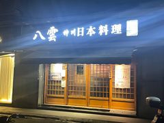 -八雲神川日本料理(汉口K11店)