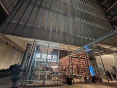 -茑屋书店(天目里店)