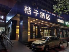-桔子酒店(合肥三孝口地铁站店)