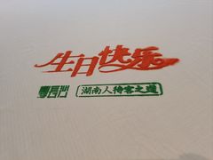 -宴长沙(五一广场店)
