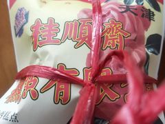 -芦庄子桂顺斋(和平路总店)