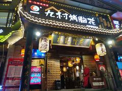 门面-杨记隆府(重庆总店)