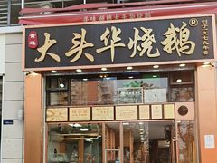 -黄连大头华烧鹅店(大良店)