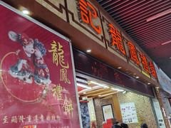门面-赞记龙凤礼饼(广州市二宫向群宾馆店)