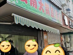 门面-云南大锅豆浆店