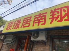 门面-颐缘居·南翔小笼馆