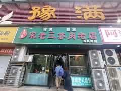 -宋老三苏肉羊肉汤老店
