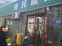 -清真-戏楼王记牛肉面