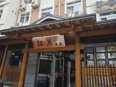 -红叶日本料理(三八广场店)