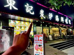 -东记炭炉·海鲜鸡煲(龙华店)