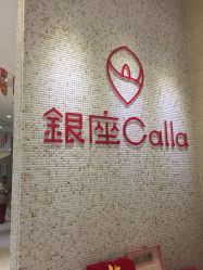 -银座Calla日式美容沙龙