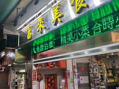 -富来美食