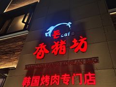 -香猪坊韩国烤肉专属门店(魏公村店)