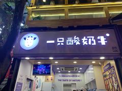 门面-一只酸奶牛(八一路店)