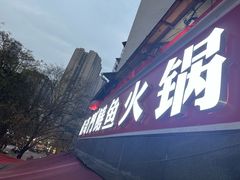 -储奇门鳝鱼火锅(总店)