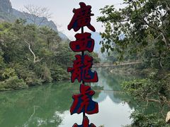 -广西龙虎山风景区