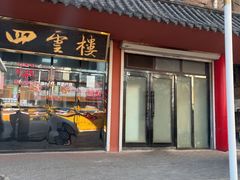 -四云楼烤鸡店(吉庆街店)