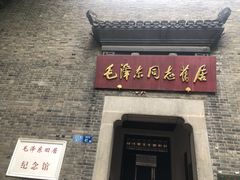 -毛泽东同志旧居