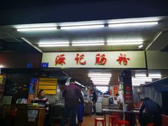 门面-源记肠粉(华贵路店)