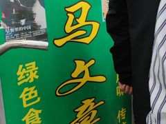 -马文章胖子甑糕(洒金桥店)