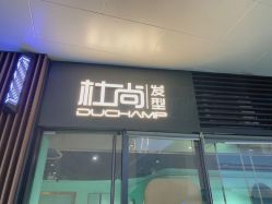 -杜尚发型