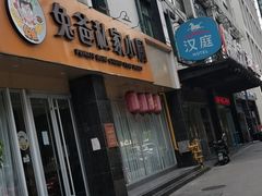 -兔爸私家小厨(新北万达店)
