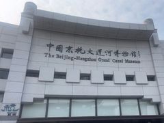 -中国京杭大运河博物馆