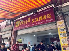-陈阿婆叉粿条(大小街店)