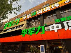 -李军力烧烤(丰庆路店)