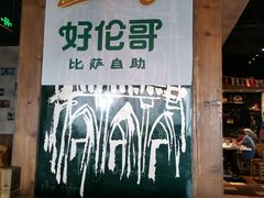 -好伦哥比萨烤肉自助(马家堡店)