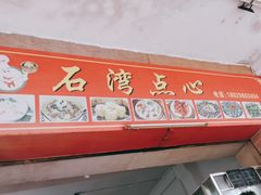 -石湾点心