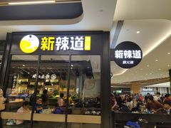 门面-新辣道鱼火锅(世纪金源购物中心店)