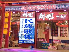 -刘姐啤酒鱼民族演艺餐厅(西街总店)