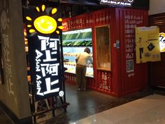 门面-阿上阿上麻辣香锅&麻辣烫(朝阳蓝色港湾店)