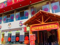 -东北公社(北京路店)