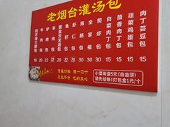 -老烟台灌汤包(南洪街店)