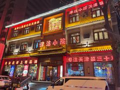 -津沽小院(天津之眼店)