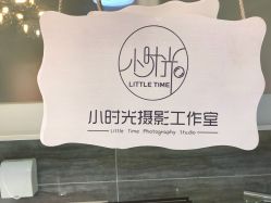 -小时光摄影工作室