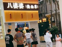 -八婆婆烧仙草(中山路店)