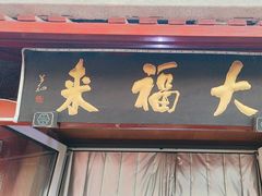 -大福来(光荣道店)